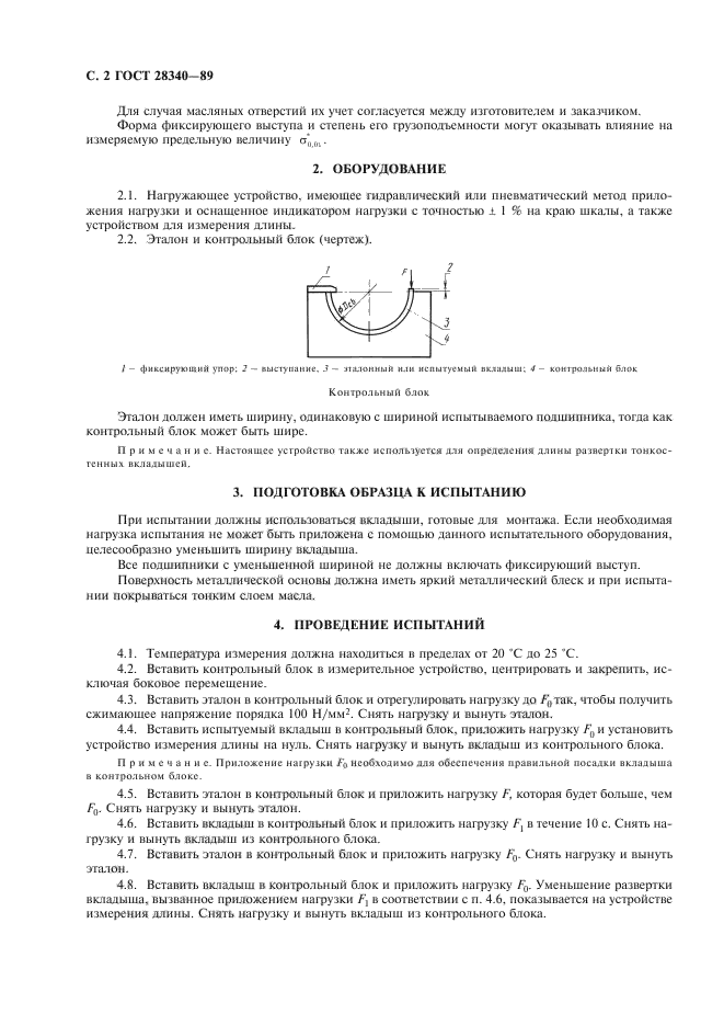 ГОСТ 28340-89,  3.