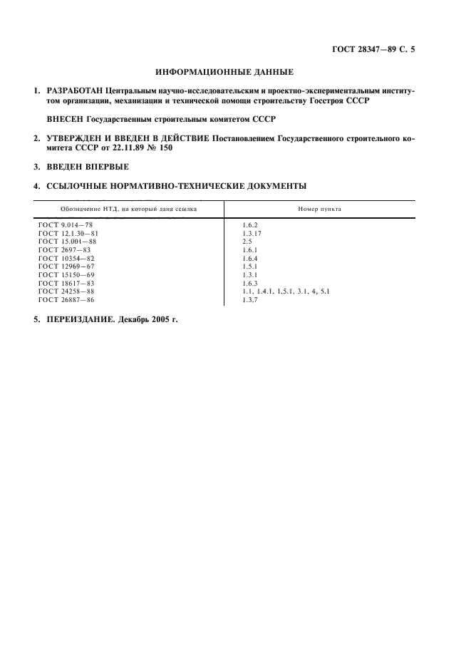 ГОСТ 28347-89,  6.