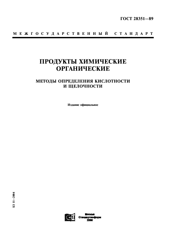 ГОСТ 28351-89,  1.