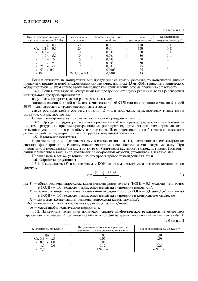 ГОСТ 28351-89,  3.