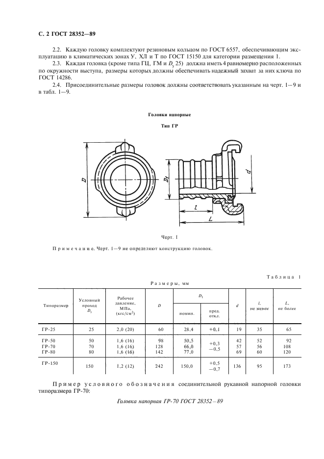 ГОСТ 28352-89,  3.