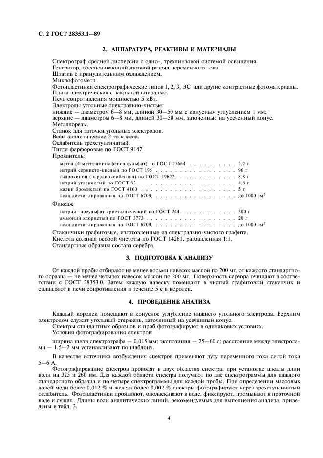 ГОСТ 28353.1-89,  2.