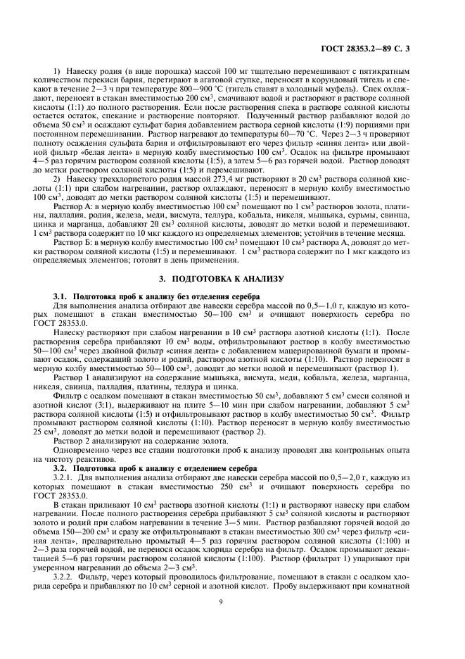 ГОСТ 28353.2-89,  3.