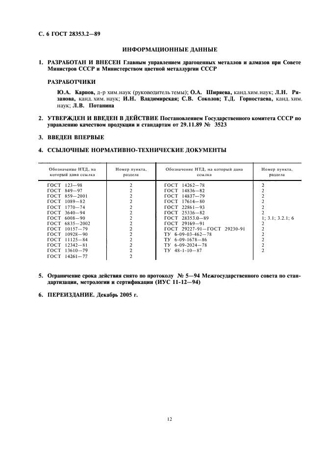 ГОСТ 28353.2-89,  6.