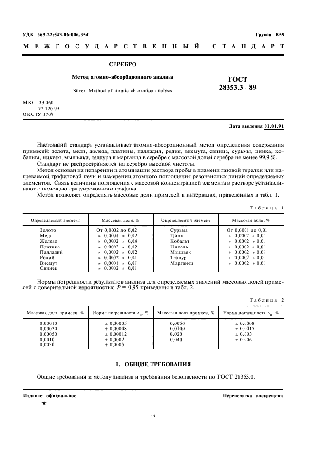 ГОСТ 28353.3-89,  1.