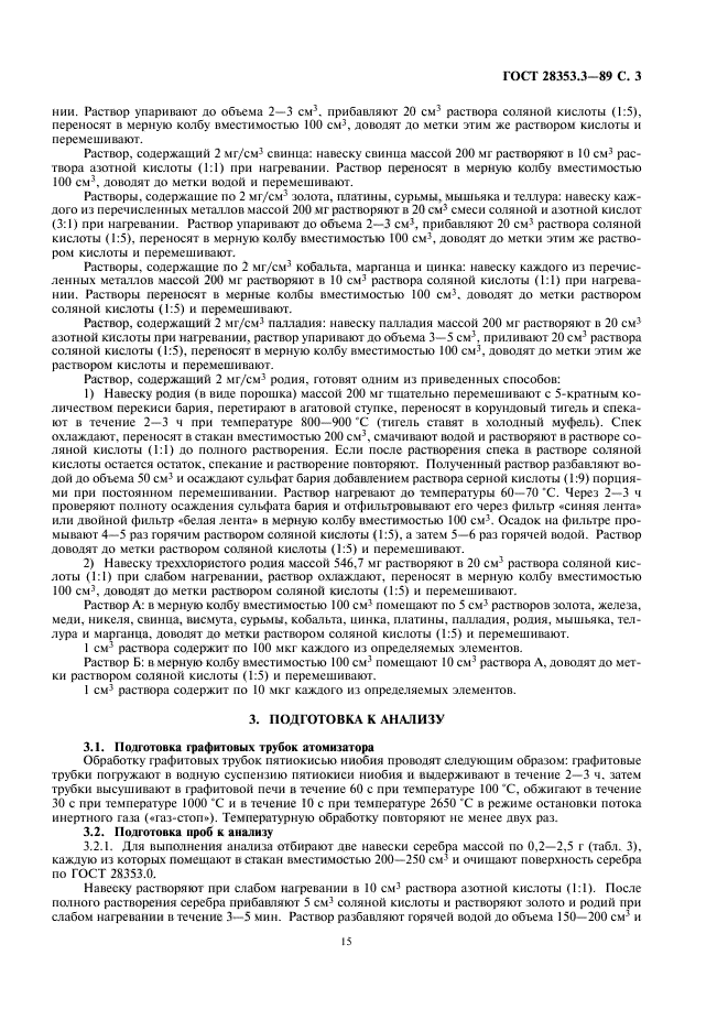 ГОСТ 28353.3-89,  3.