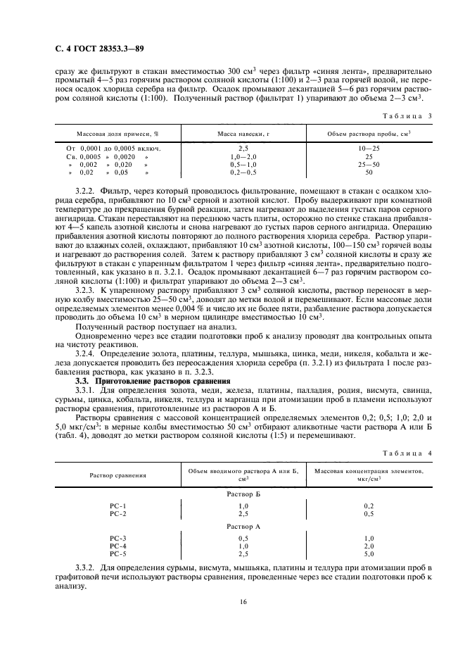 ГОСТ 28353.3-89,  4.