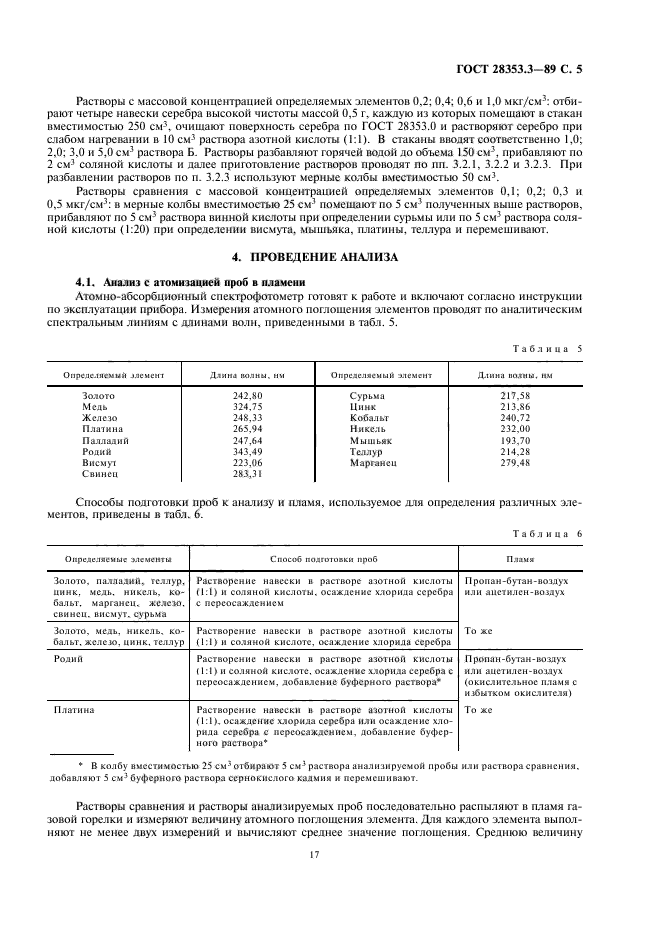 ГОСТ 28353.3-89,  5.