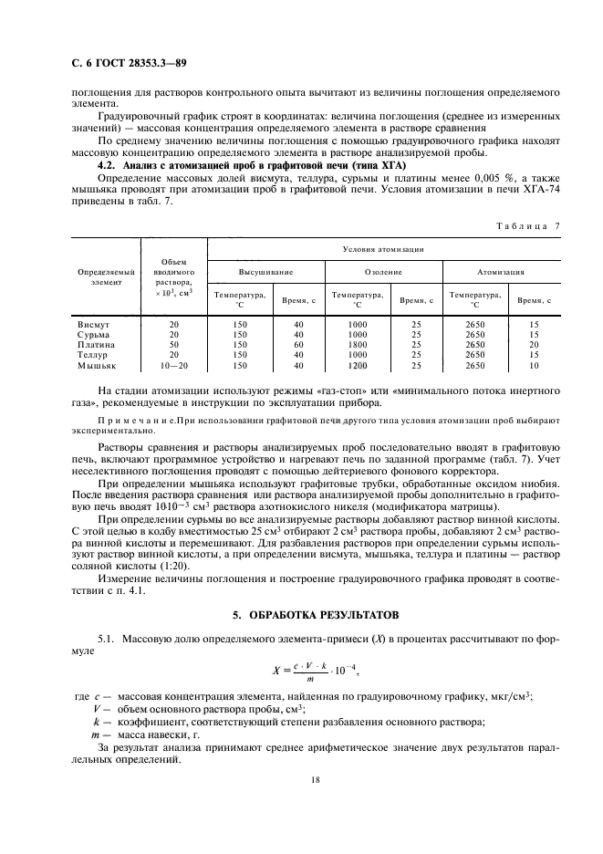 ГОСТ 28353.3-89,  6.