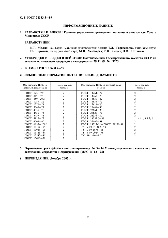 ГОСТ 28353.3-89,  8.