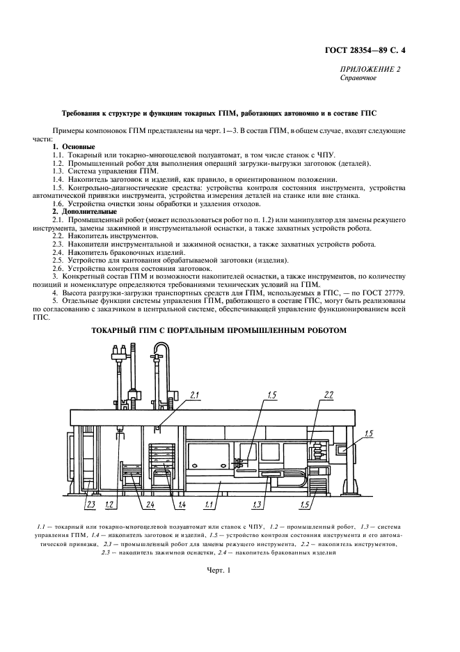 ГОСТ 28354-89,  5.