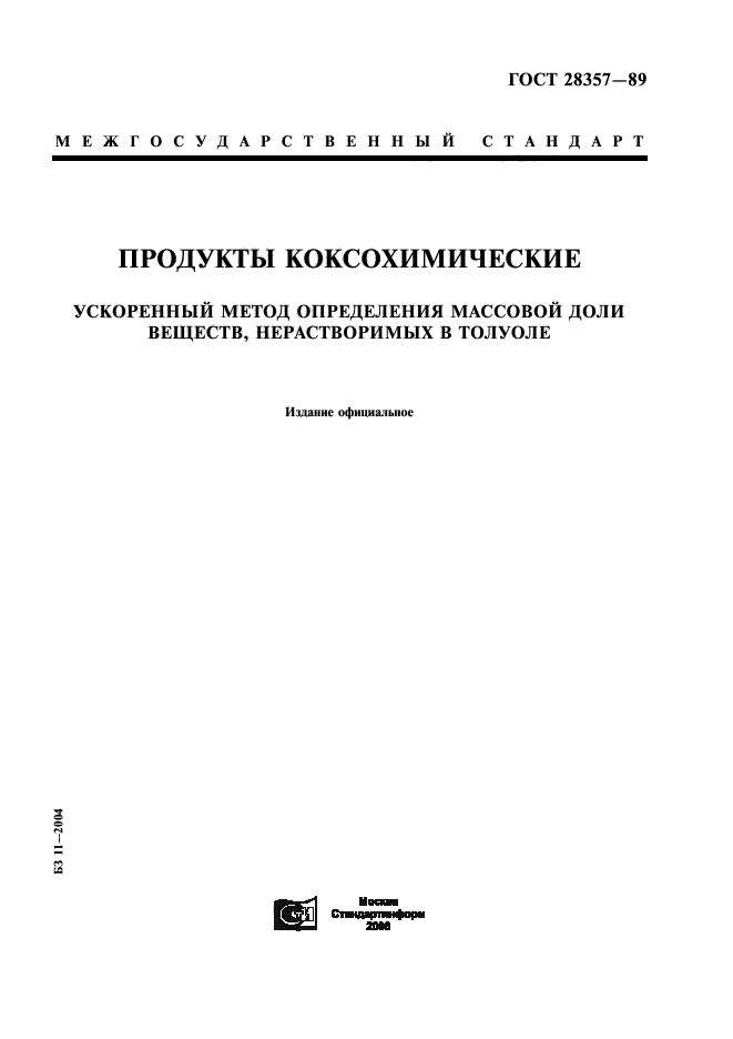 ГОСТ 28357-89,  1.