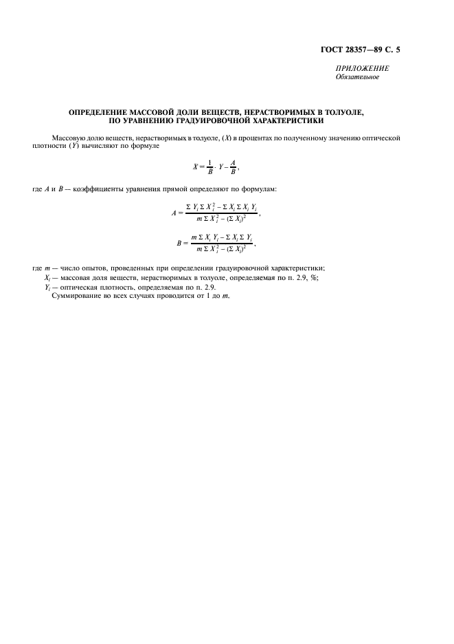 ГОСТ 28357-89,  6.