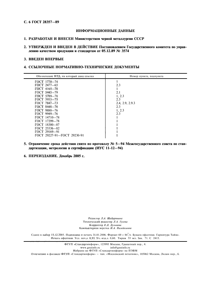 ГОСТ 28357-89,  7.