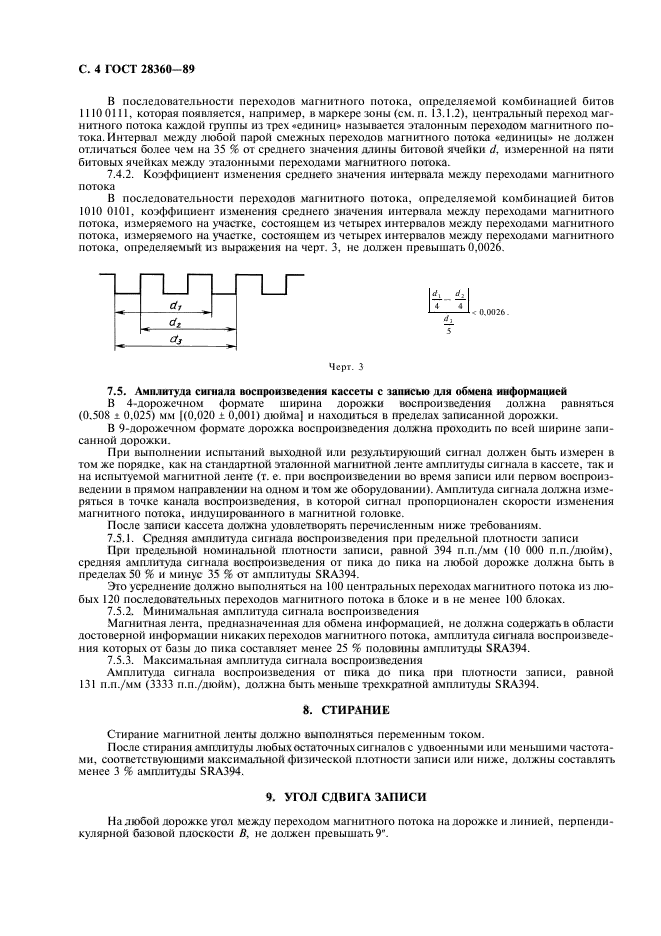 ГОСТ 28360-89,  5.