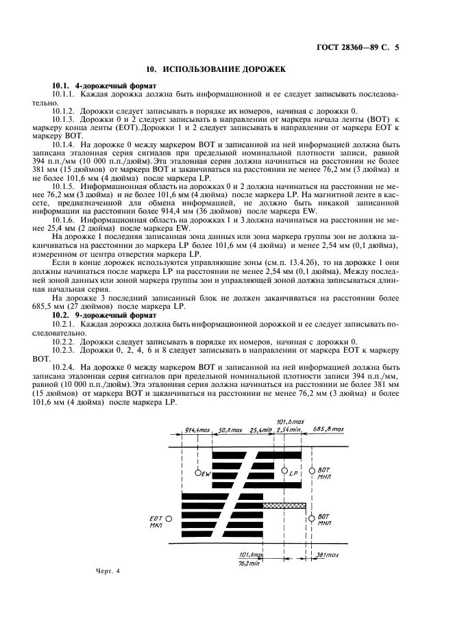 ГОСТ 28360-89,  6.