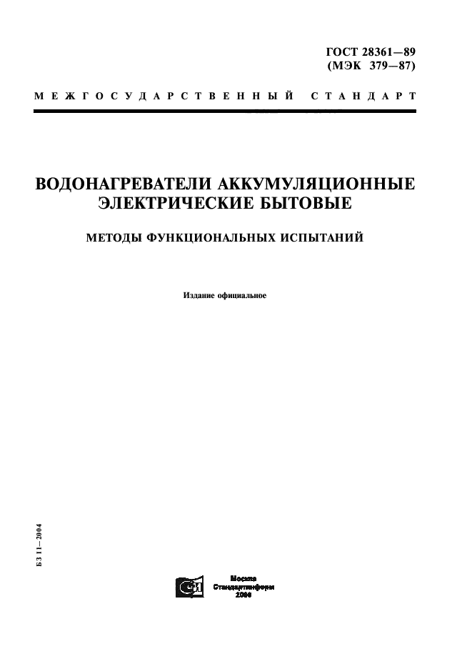 ГОСТ 28361-89,  1.