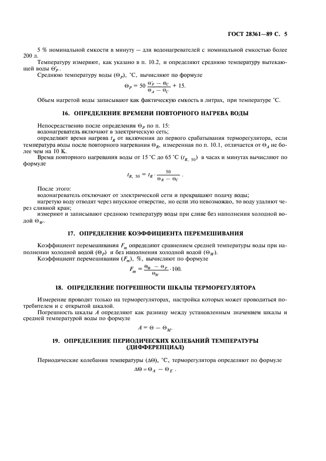 ГОСТ 28361-89,  6.