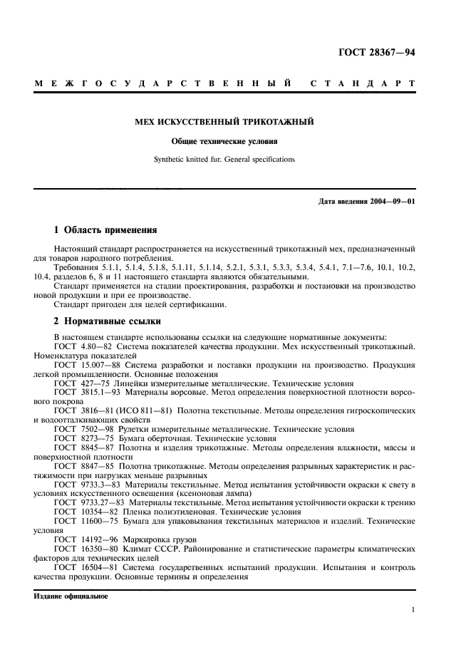 ГОСТ 28367-94,  4.