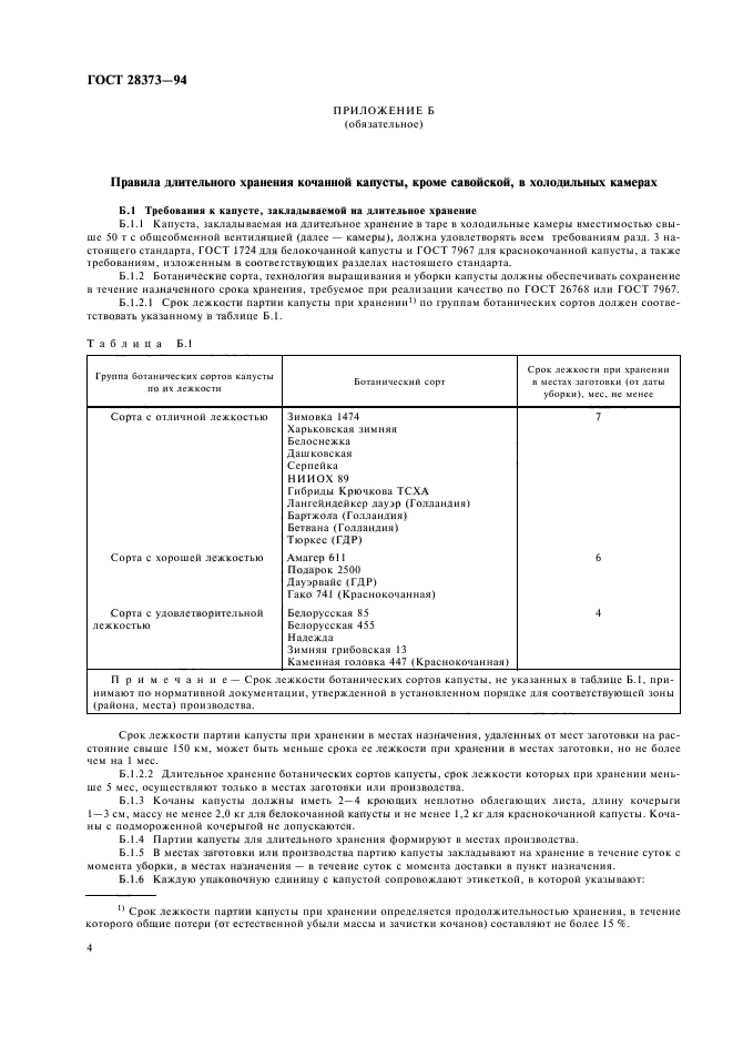 ГОСТ 28373-94,  6.