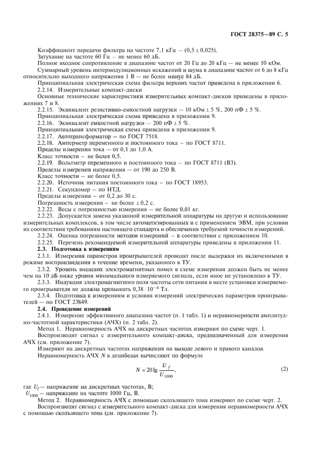 ГОСТ 28375-89,  7.