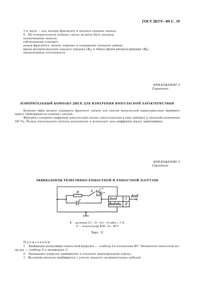 ГОСТ 28375-89,  21.