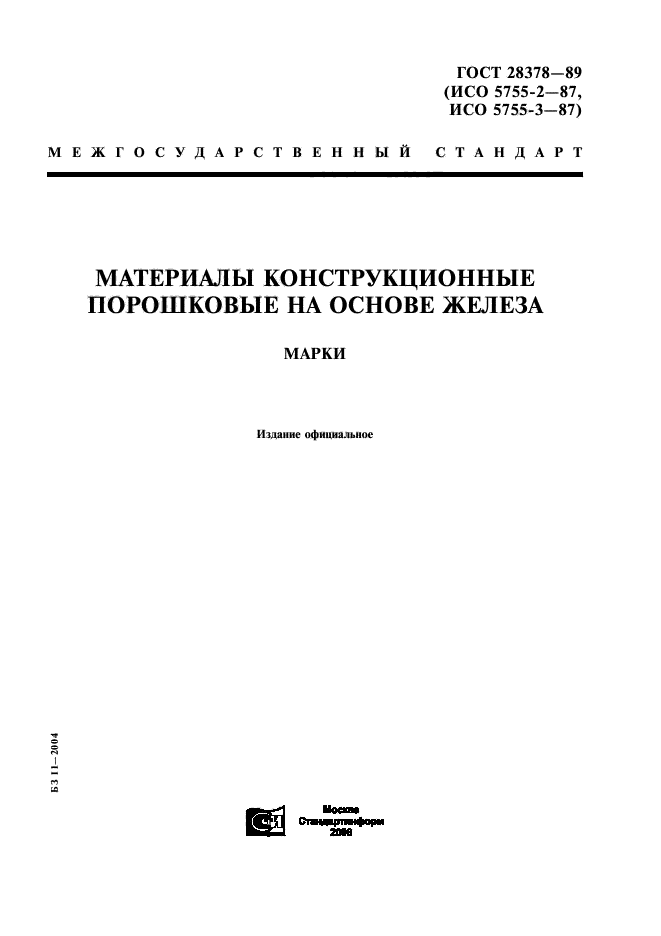 ГОСТ 28378-89,  1.