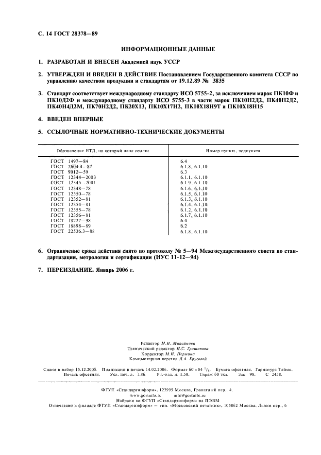 ГОСТ 28378-89,  15.