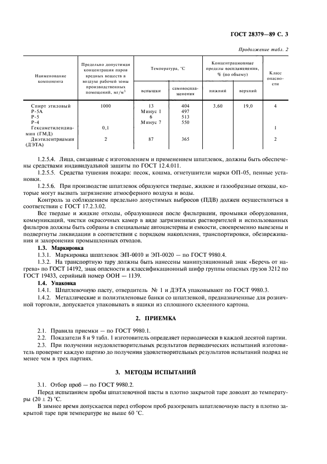 ГОСТ 28379-89,  4.