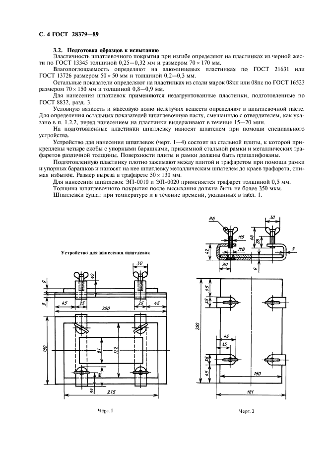 ГОСТ 28379-89,  5.