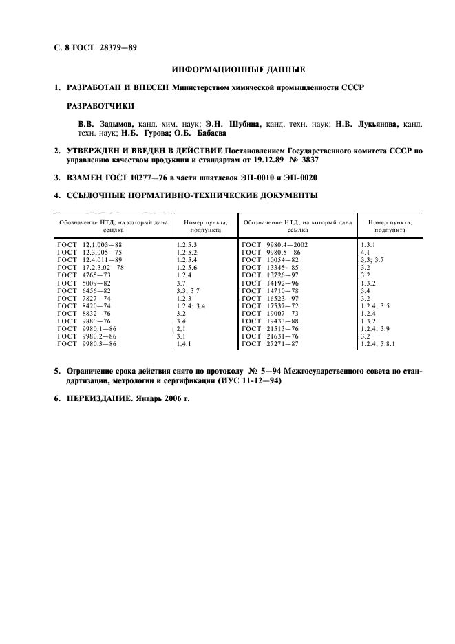 ГОСТ 28379-89,  9.