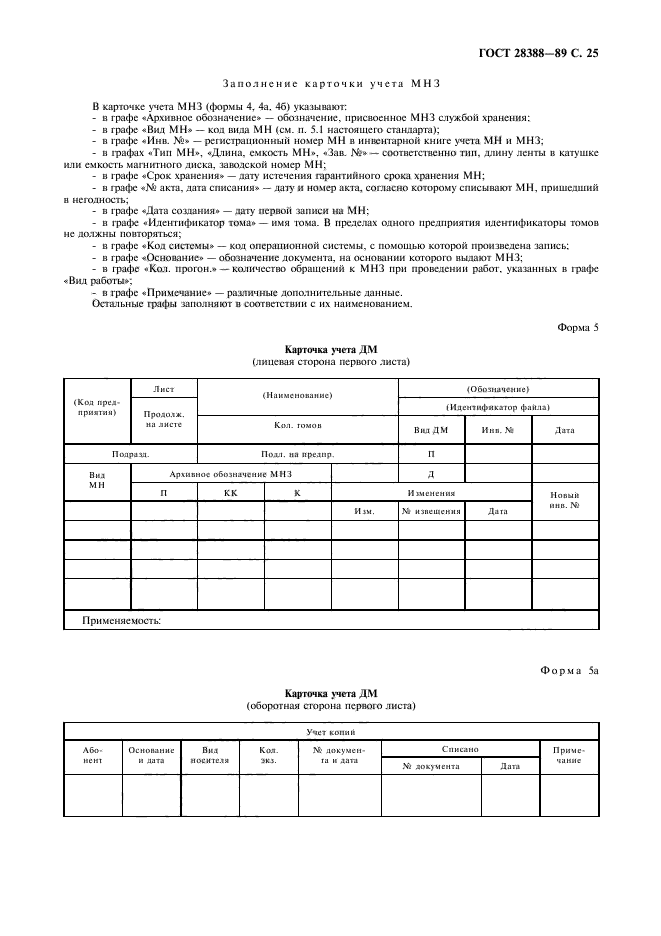 ГОСТ 28388-89,  27.