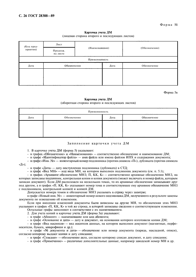 ГОСТ 28388-89,  28.