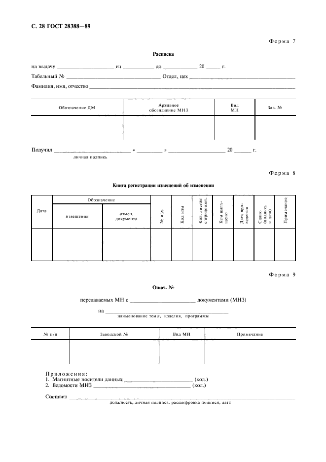 ГОСТ 28388-89,  30.