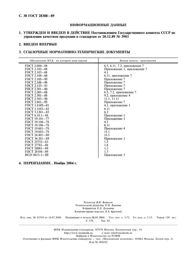 ГОСТ 28388-89,  32.