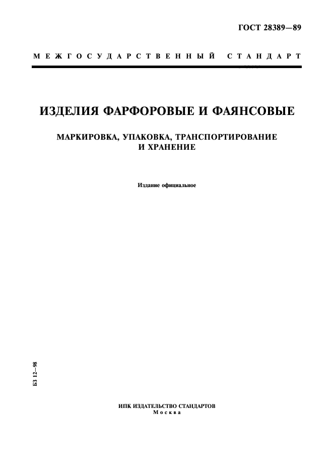 ГОСТ 28389-89,  1.