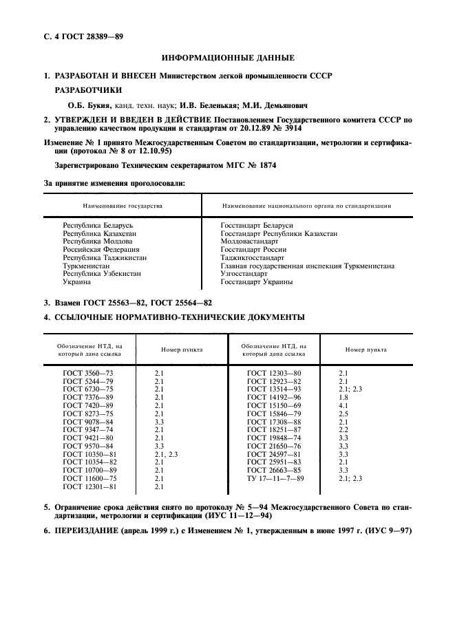 ГОСТ 28389-89,  5.