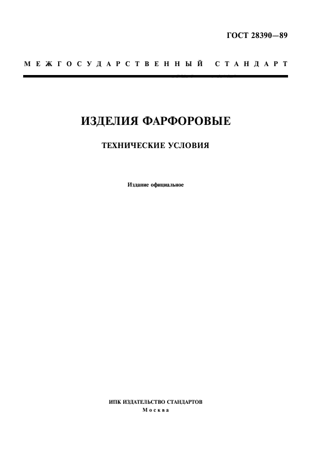 ГОСТ 28390-89,  1.