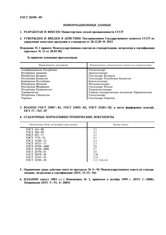 ГОСТ 28390-89,  2.