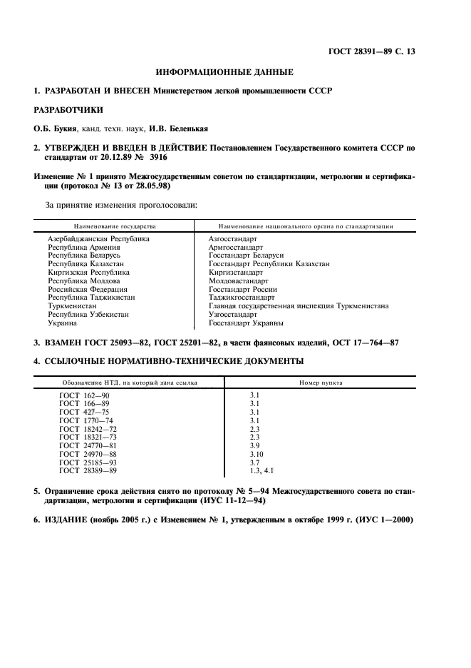 ГОСТ 28391-89,  14.