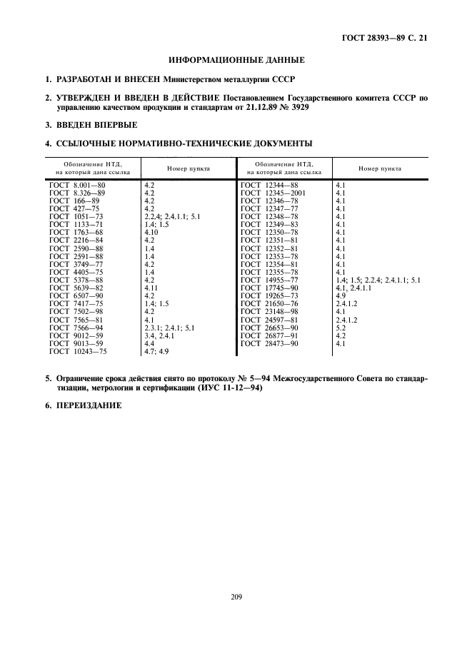 ГОСТ 28393-89,  21.