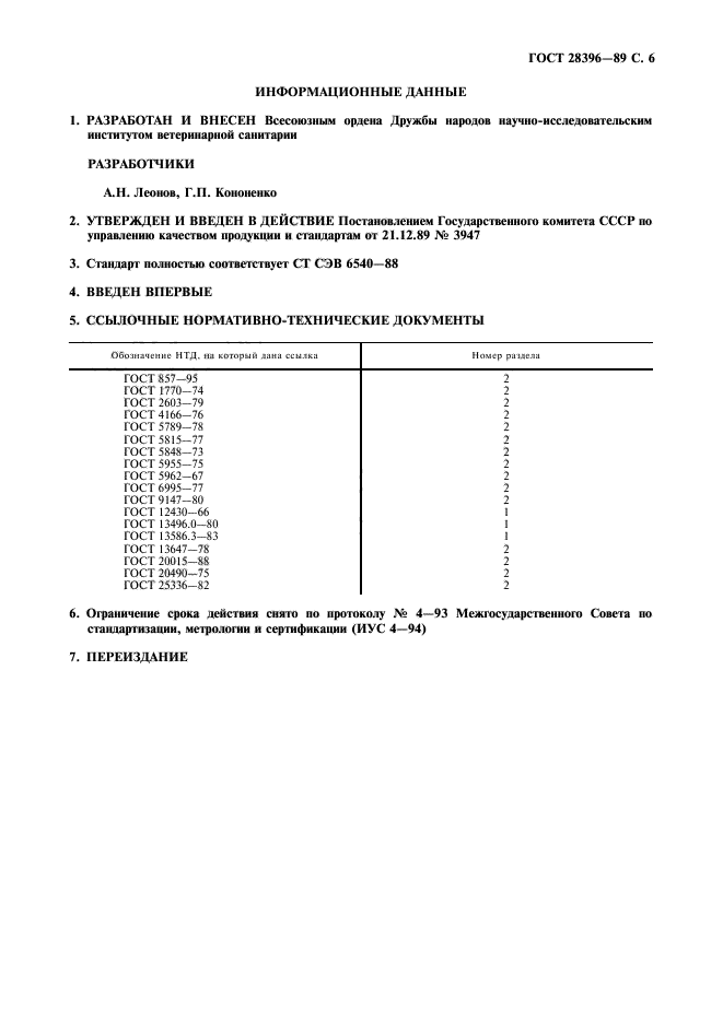 ГОСТ 28396-89,  6.