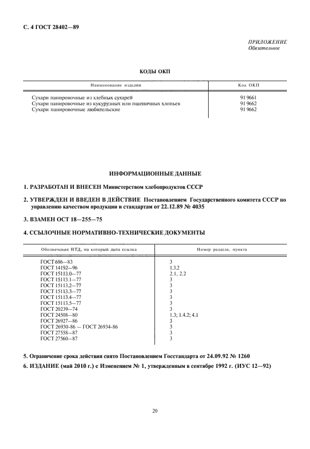 ГОСТ 28402-89,  6.