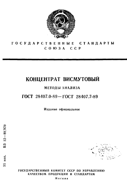 ГОСТ 28407.0-89,  1.