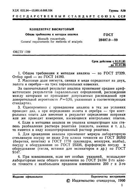 ГОСТ 28407.0-89,  2.