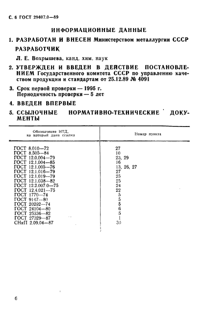 ГОСТ 28407.0-89,  7.