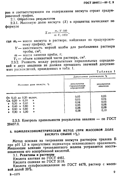 ГОСТ 28407.1-89,  3.