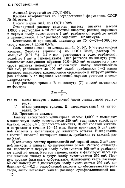 ГОСТ 28407.1-89,  4.