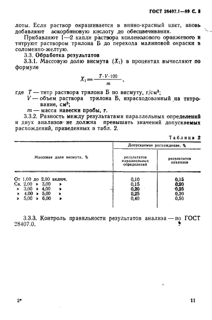 ГОСТ 28407.1-89,  5.