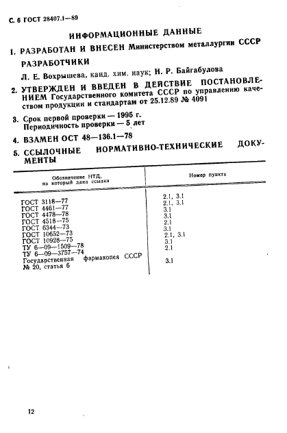 ГОСТ 28407.1-89,  6.